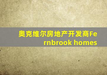 奥克维尔房地产开发商Fernbrook homes